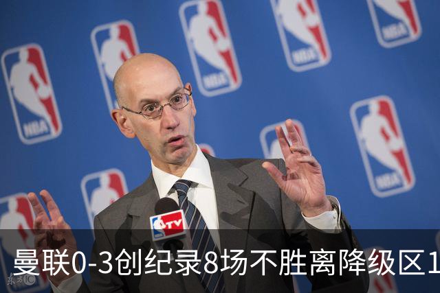 曼联0-3创纪录8场不胜离降级区1分！卡里克挥别球迷，承认恐下课
