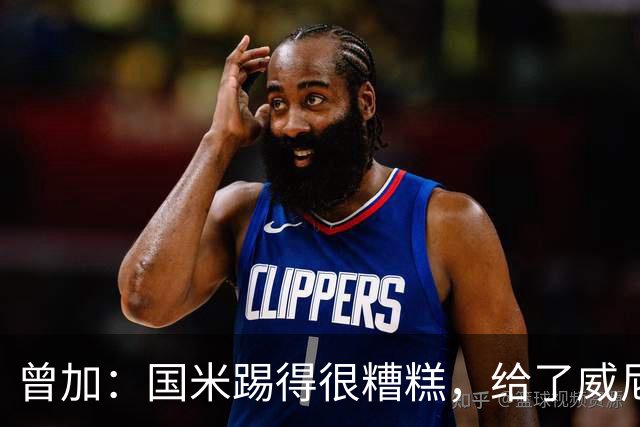 曾加：国米踢得很糟糕，给了威尼斯4次明显的得分机会