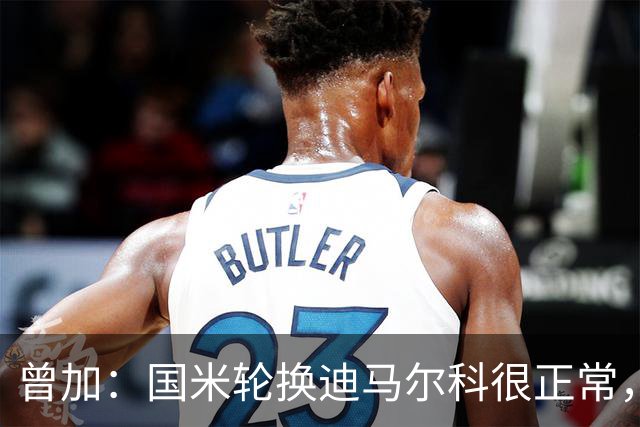 曾加：国米轮换迪马尔科很正常，奥古斯托取得了很大的成长