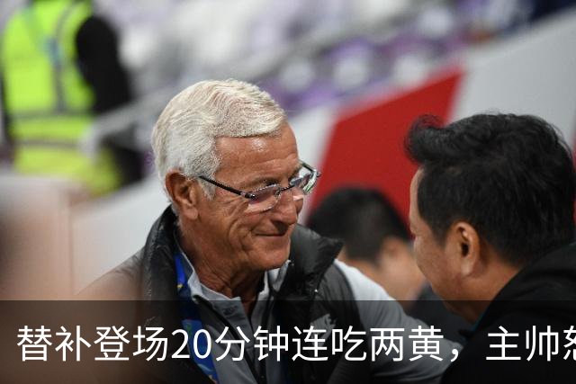 替补登场20分钟连吃两黄，主帅怒斥：荒谬又可笑