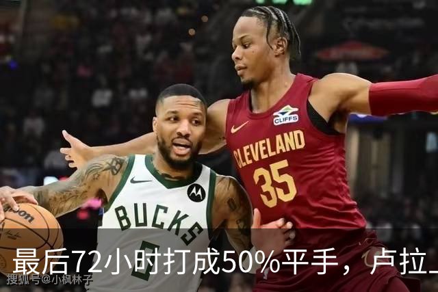 最后72小时打成50%平手，卢拉上演大逆转，但真正的赌注不在民调