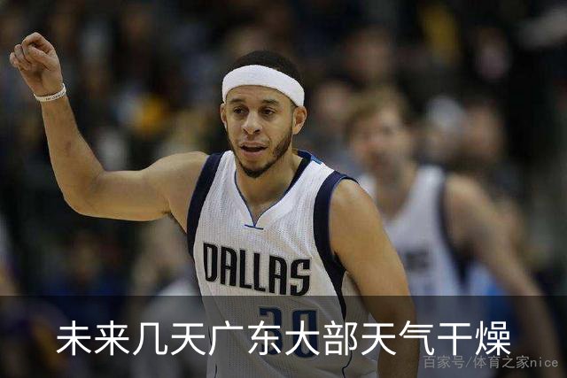 未来几天广东大部天气干燥