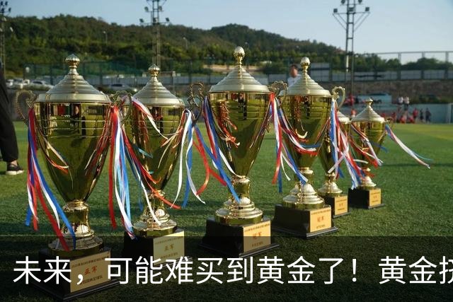 未来，可能难买到黄金了！黄金挤兑风险爆发，普通人该怎么对冲？