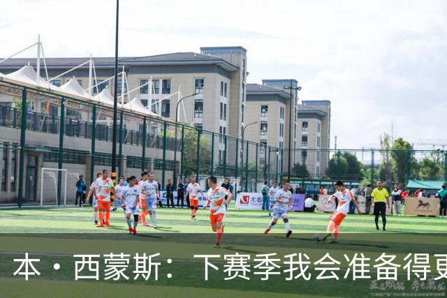 本·西蒙斯：下赛季我会准备得更充分 以统治级的姿态回来！
