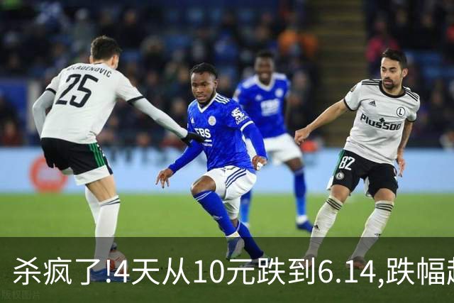 杀疯了!4天从10元跌到6.14,跌幅超37%,3.5万股东踩雷,发生了什么?