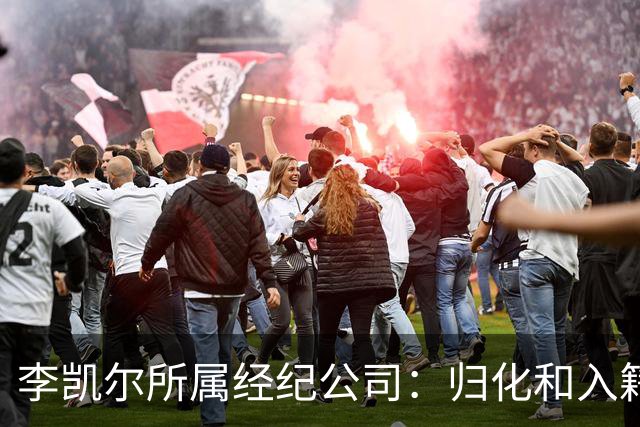 李凯尔所属经纪公司：归化和入籍流程还在办理