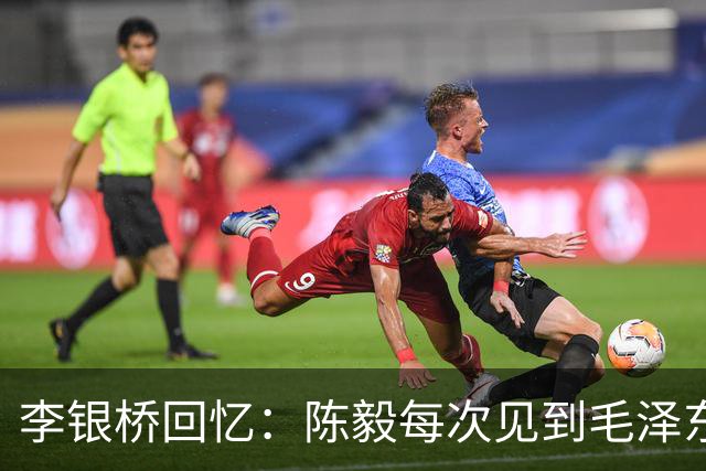 李银桥回忆：陈毅每次见到毛泽东都立正敬礼：报告主席，陈毅前来报到