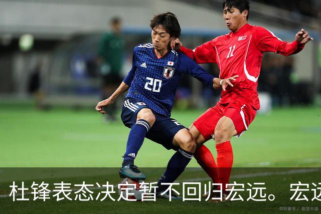 杜锋表态决定暂不回归宏远。宏远老板早已有一个候选人了？