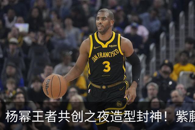 杨幂王者共创之夜造型封神！紫藤高定化身精灵女王，连赴四年赴约峡谷盛会
