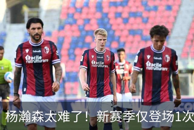 杨瀚森太难了！新赛季仅登场1次，再度被开拓者下放G联赛练级