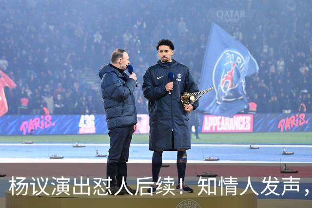 杨议演出怼人后续！知情人发声，真相来了：他生气的地方原来在这
