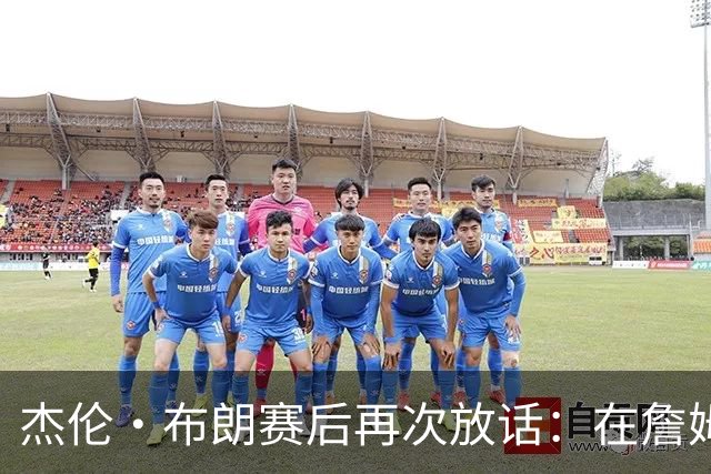 杰伦・布朗赛后再次放话：在詹姆斯身边太舒服，不接受任何交易