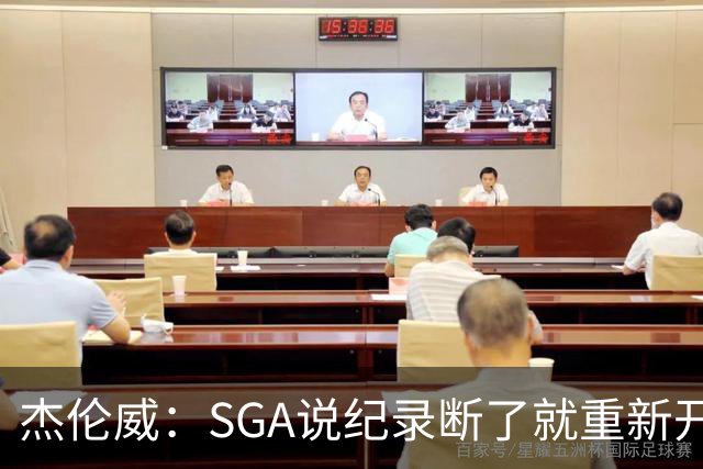 杰伦威：SGA说纪录断了就重新开始，141场电子游戏都难做到