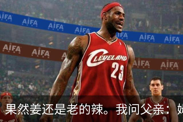 果然姜还是老的辣。我问父亲：姆巴佩堂堂足坛巨星，为什么非要说出这番话？他难道不清楚会得罪多少人？父亲摇摇头：他怎么可能不知道。你把被调侃的对象换成他们本国的，看他还敢不敢。说好听点是缺少敬畏之心，往直白了说就是德不配位。这句话，刚好戳中整件事最让人不舒服的地方。父亲那句“换成他们本国的...