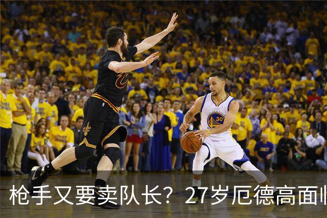 枪手又要卖队长？27岁厄德高面临续约 拜仁抛出橄榄枝