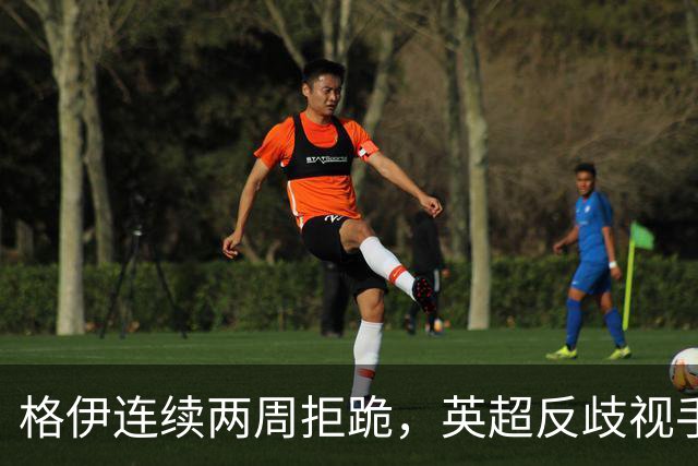 格伊连续两周拒跪，英超反歧视手势再起争议