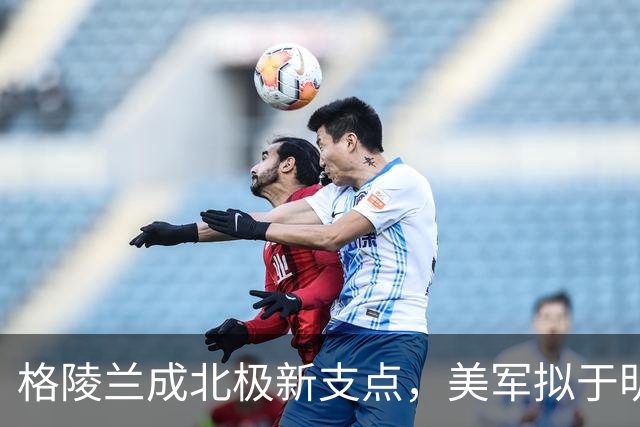 格陵兰成北极新支点，美军拟于明年起扩建设施
