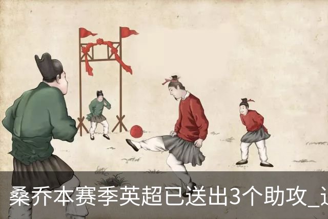 桑乔本赛季英超已送出3个助攻 追平个人最佳成绩