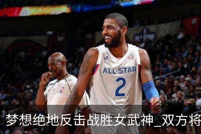 梦想绝地反击战胜女武神 双方将进行抢七大战！