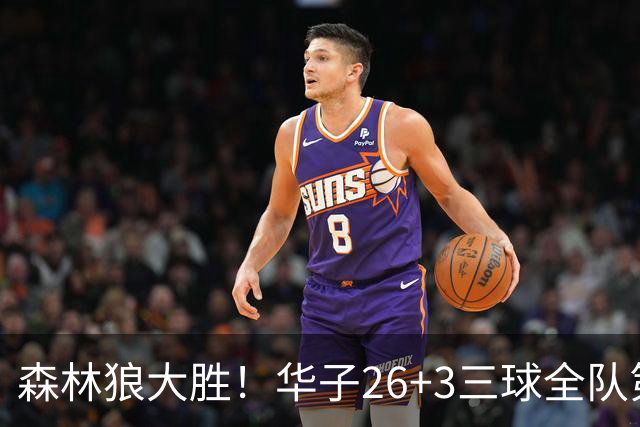 森林狼大胜！华子26+3三球全队第一，勇士弃将爆发，伦纳德缺阵