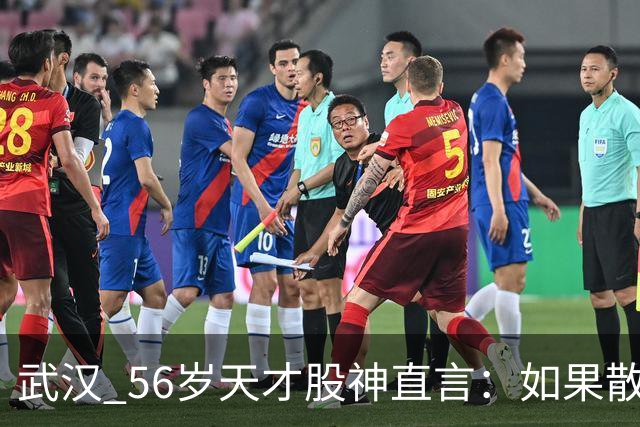 武汉 56岁天才股神直言：如果散户长期捂股不斩仓，庄家会怎么办