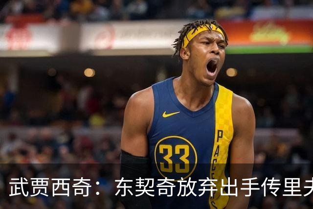 武贾西奇：东契奇放弃出手传里夫斯，湖人氛围太好了