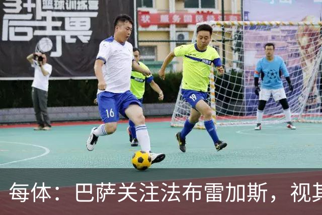 每体：巴萨关注法布雷加斯，视其为弗里克离任后接班人选
