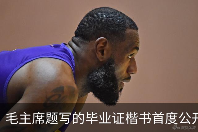 毛主席题写的毕业证楷书首度公开！欹正相依堪称典范，为何千年书史独推《兰亭序》尽善尽美？