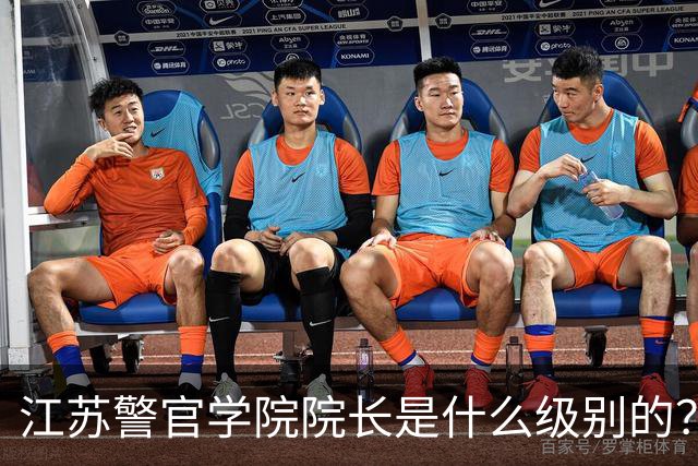 江苏警官学院院长是什么级别的？