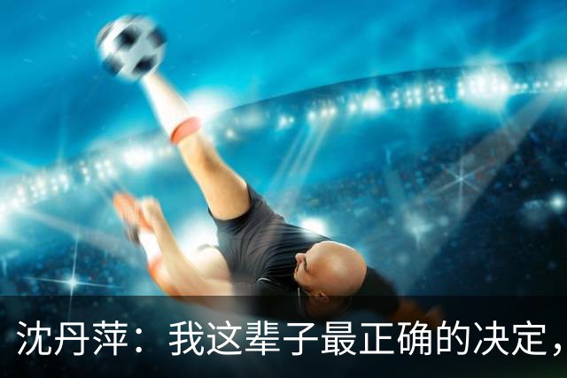 沈丹萍：我这辈子最正确的决定，就是嫁给为我留下来的德国男人