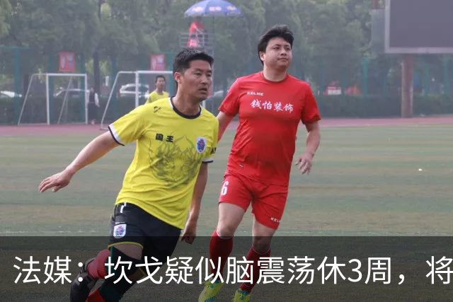 法媒：坎戈疑似脑震荡休3周，将缺战巴黎