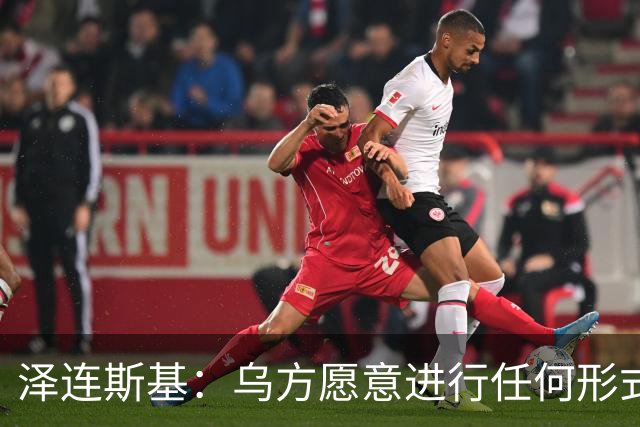泽连斯基：乌方愿意进行任何形式谈判，乌克兰不想失去美国的支持，美国在谈判中保持中立至关重要