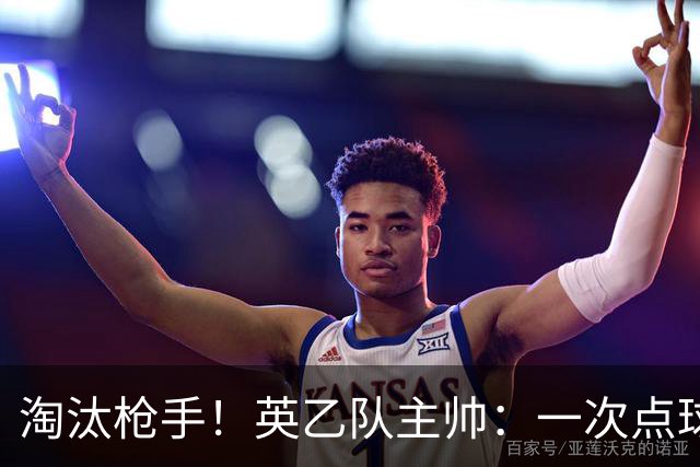 淘汰枪手！英乙队主帅：一次点球都没练 为备战看了欧冠决赛录像