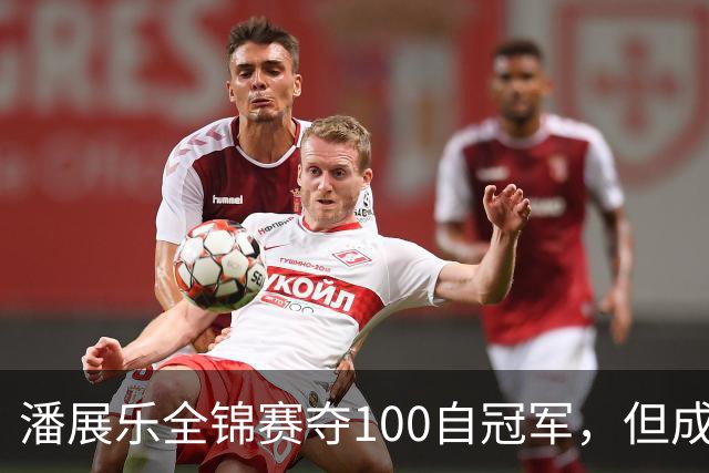 潘展乐全锦赛夺100自冠军，但成绩和国外选手有明显差距