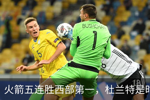 火箭五连胜西部第一，杜兰特是时候改写格林定律了