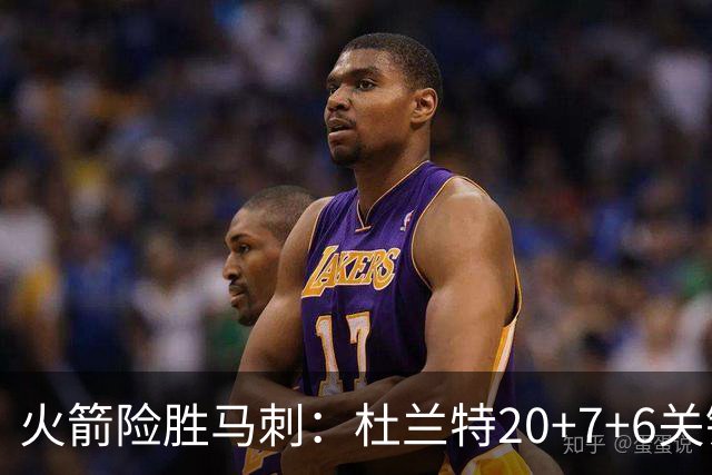 火箭险胜马刺：杜兰特20+7+6关键三分 文班25+13绝平上篮被帽