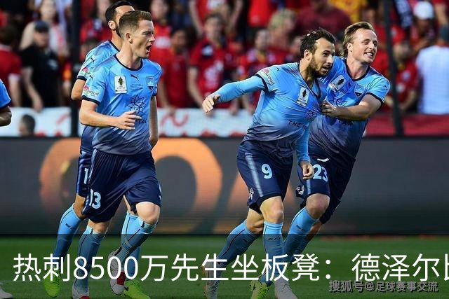 热刺8500万先生坐板凳：德泽尔比画饼掩盖M费融入困境