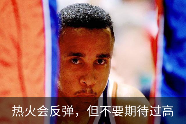 热火会反弹，但不要期待过高