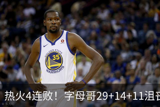 热火4连败！字母哥29+14+11沮丧无奈，阿德巴约仅8分，勇士旧将也难辞其咎