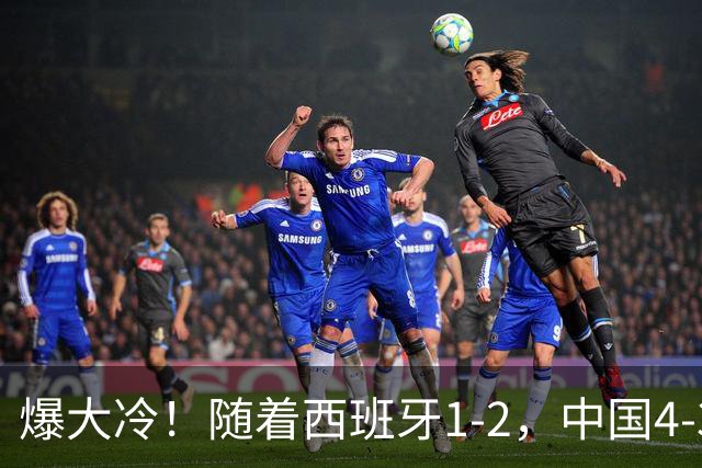 爆大冷！随着西班牙1-2，中国4-3法国，U17女足世界杯8强出炉