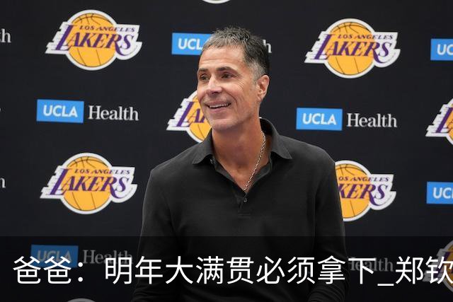 爸爸：明年大满贯必须拿下 郑钦文：又给我上压力！