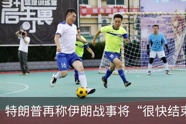 特朗普再称伊朗战事将“很快结束” 多架美军机飞抵以色列