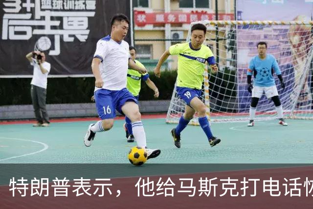 特朗普表示，他给马斯克打电话恢复乌克兰使用星链，但乌克兰称尚未完全恢复