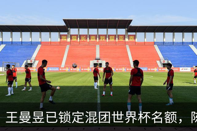 王曼昱已锁定混团世界杯名额，陈熠赢她意义在哪？