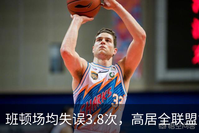 班顿场均失误3.8次，高居全联盟第5，鲁媒呼吁赶紧换外援