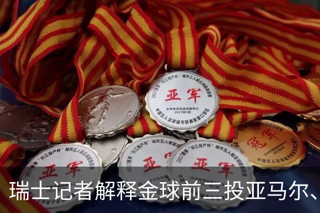 瑞士记者解释金球前三投亚马尔、凯恩、库巴西：亚马尔充满魔力