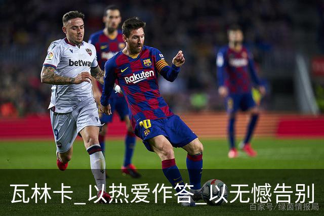 瓦林卡 以热爱作答 以无憾告别