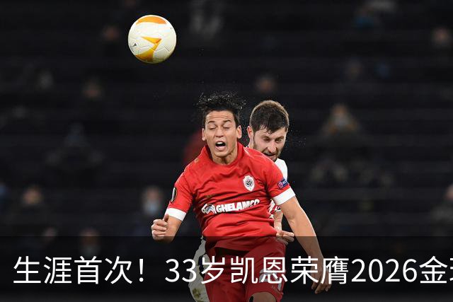 生涯首次！33岁凯恩荣膺2026金球奖 近25年英格兰首人