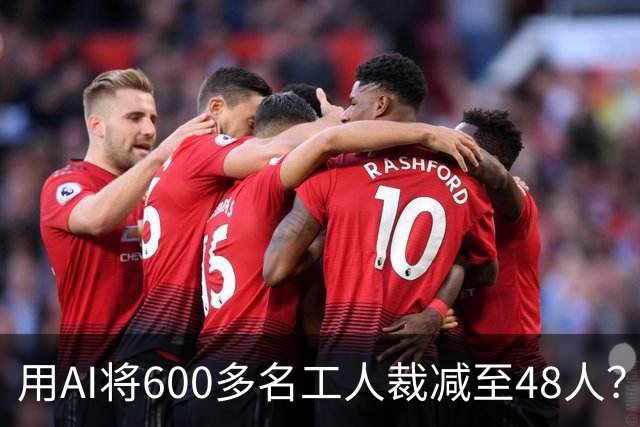用AI将600多名工人裁减至48人？老干妈否认，称此前根本没有使用过600多名拣椒工人；企业年报显示旗下公司三年参保人数减少2172人