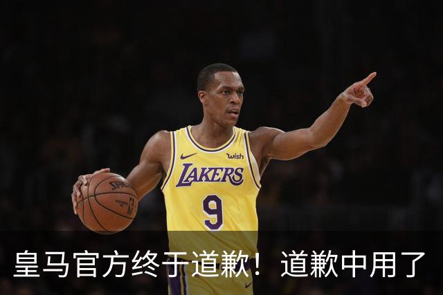 皇马官方终于道歉！道歉中用了“可能和不快” 球迷：好轻蔑的道歉